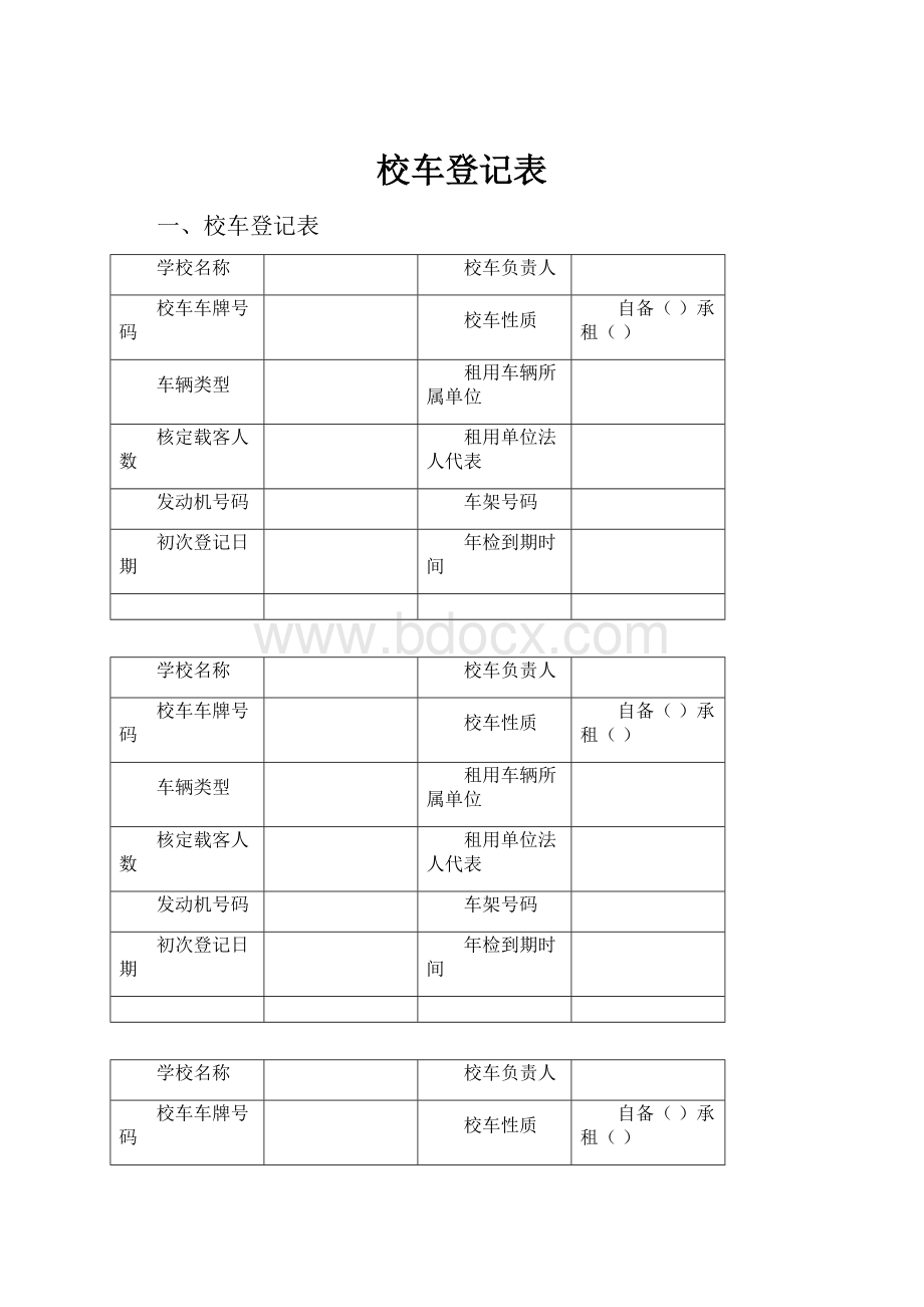 校车登记表.docx_第1页