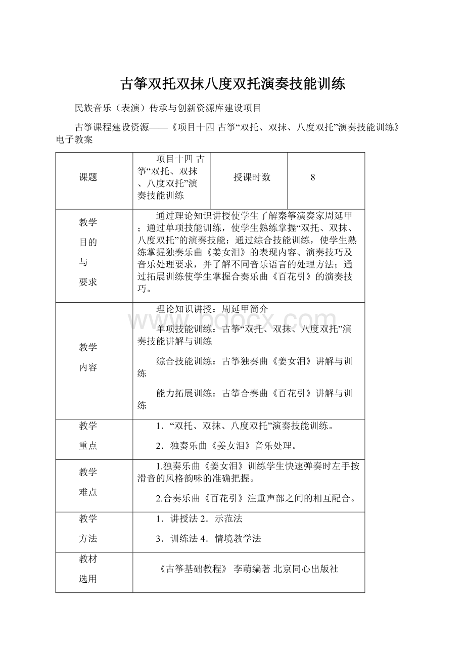 古筝双托双抹八度双托演奏技能训练.docx