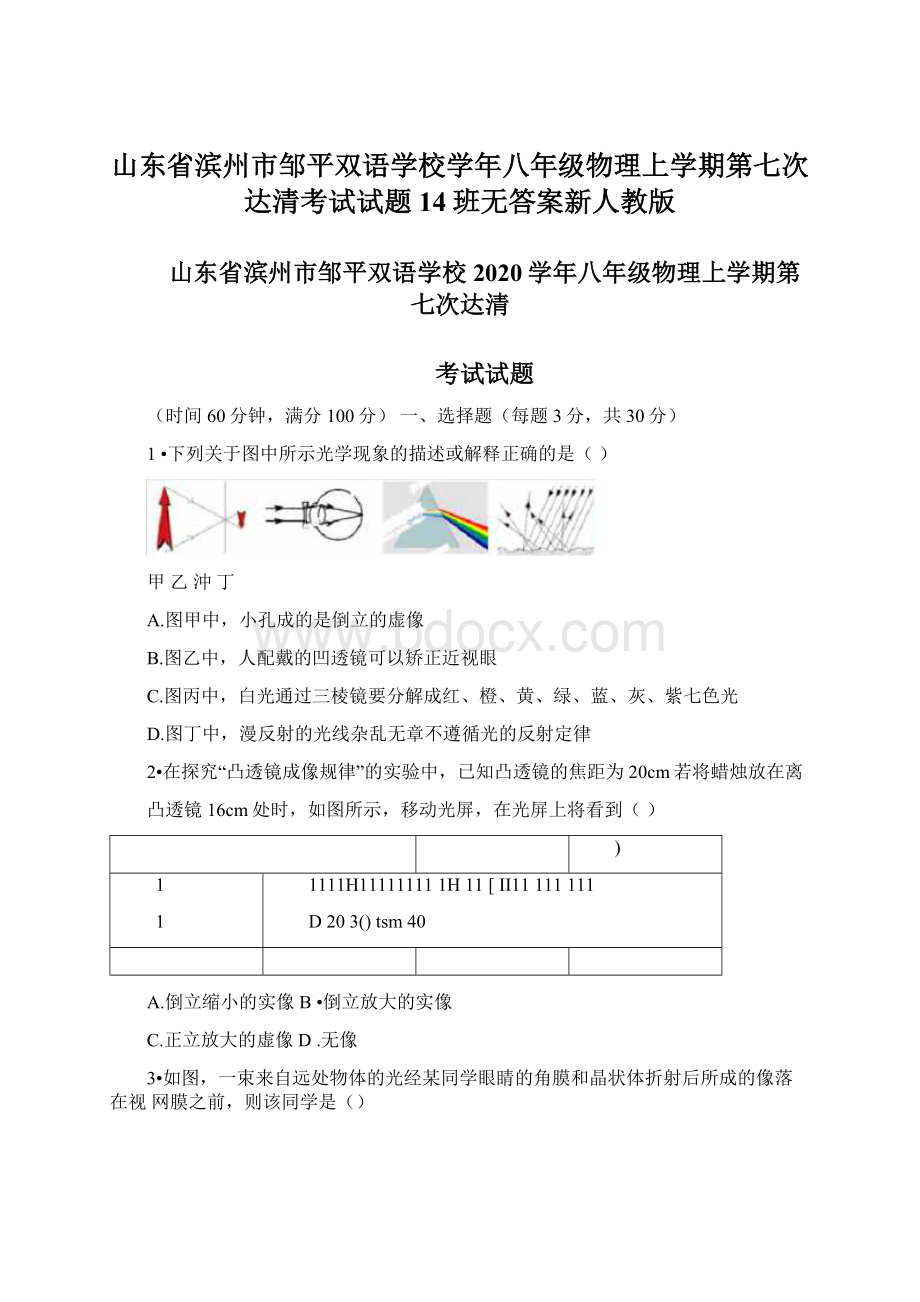 山东省滨州市邹平双语学校学年八年级物理上学期第七次达清考试试题14班无答案新人教版.docx_第1页