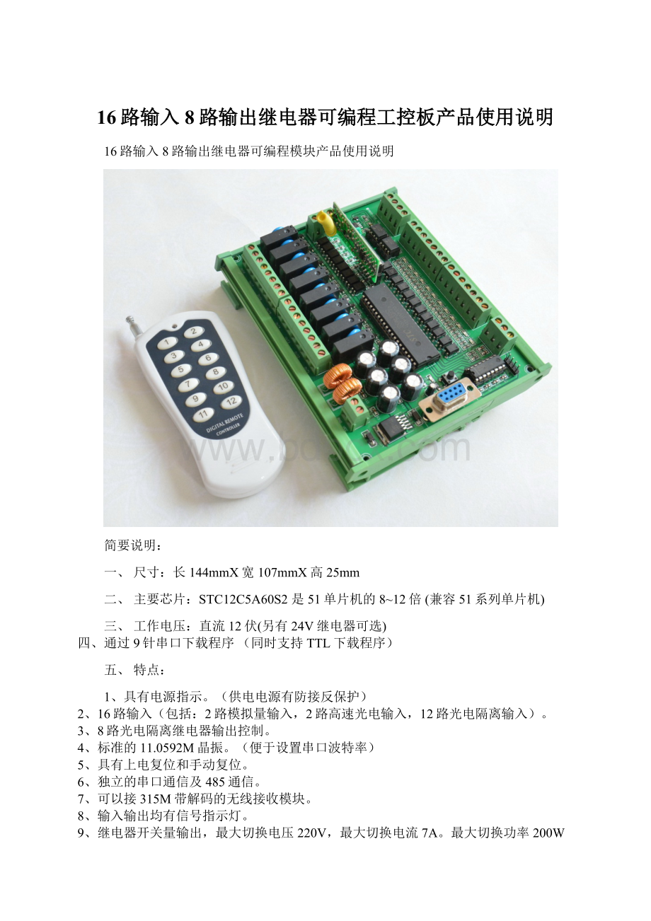 16路输入8路输出继电器可编程工控板产品使用说明.docx