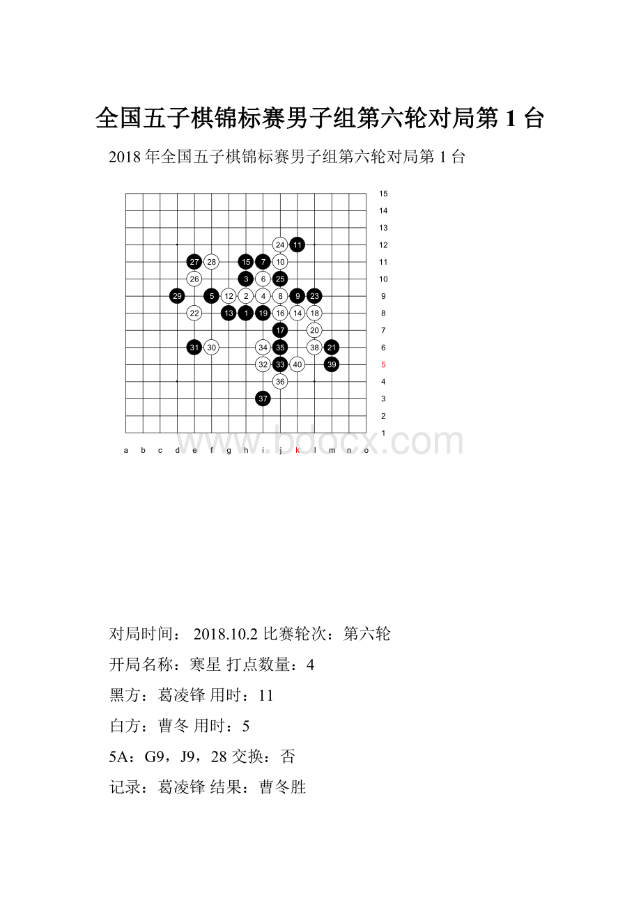 全国五子棋锦标赛男子组第六轮对局第1台.docx_第1页