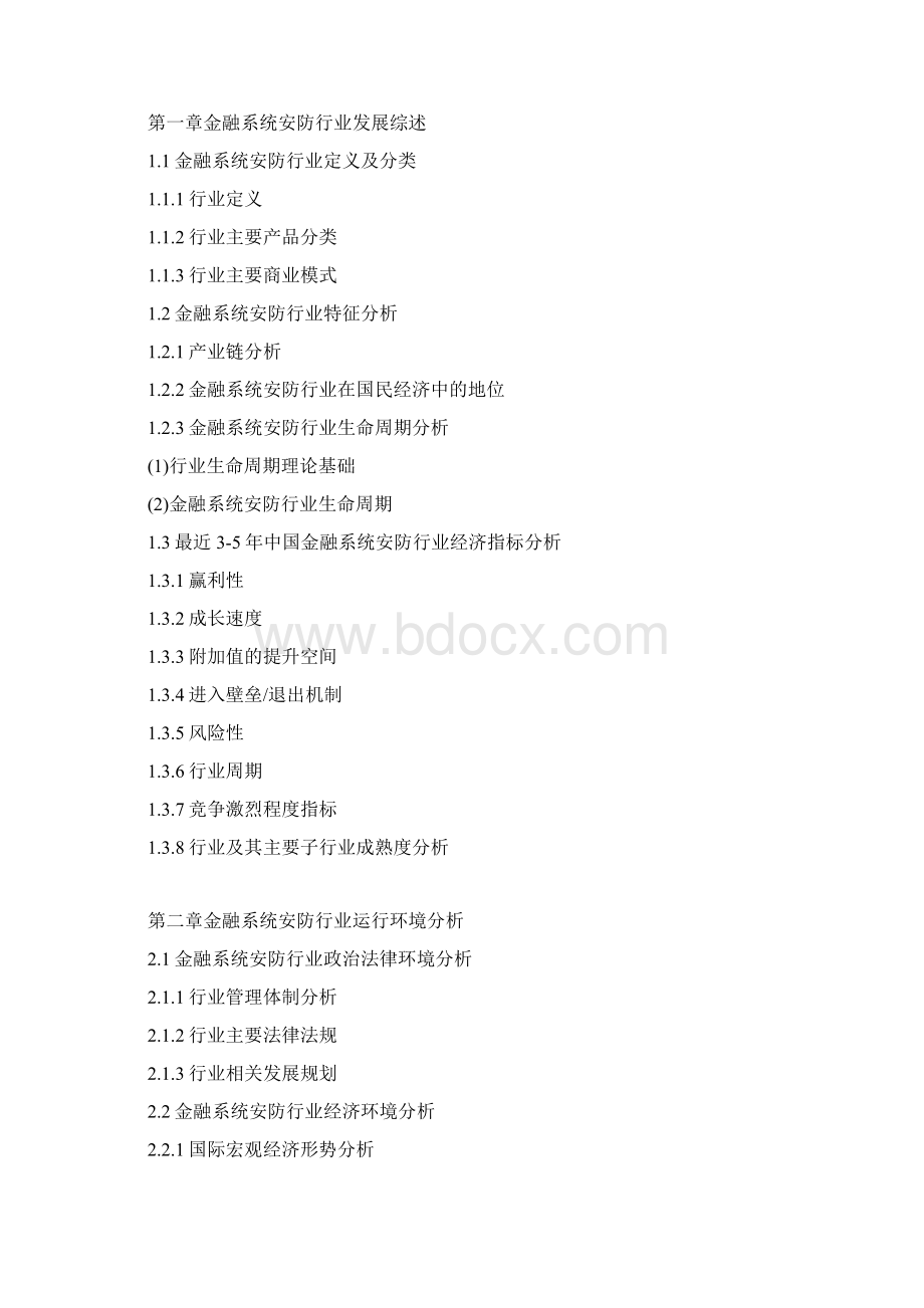 中国金融系统安防行业市场分析及发展方向研究报告Word文件下载.docx_第3页