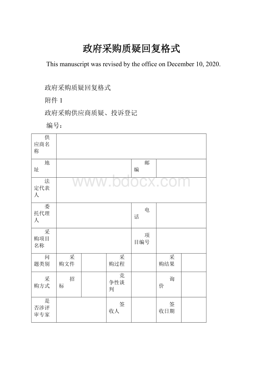 政府采购质疑回复格式.docx_第1页