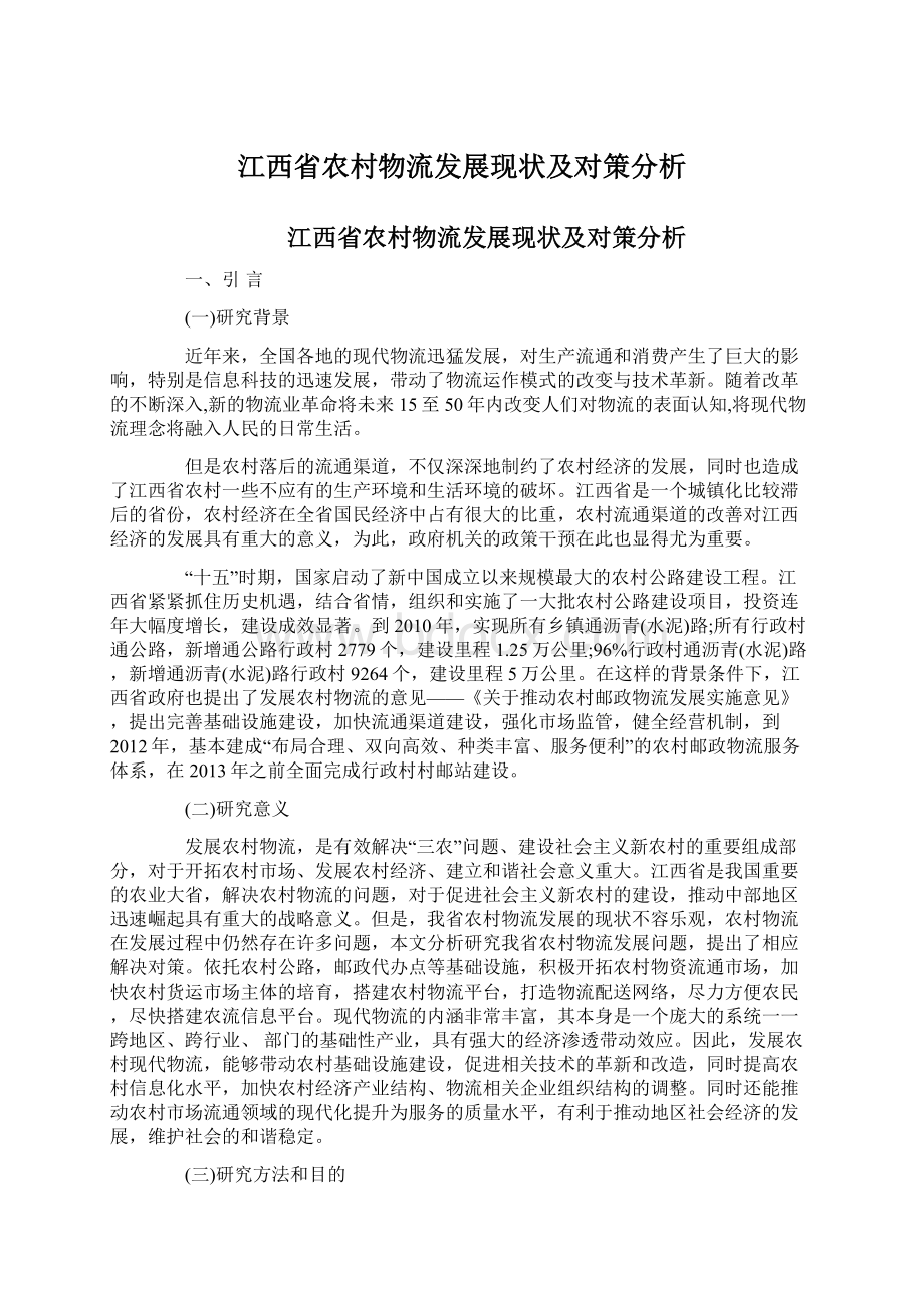 江西省农村物流发展现状及对策分析.docx