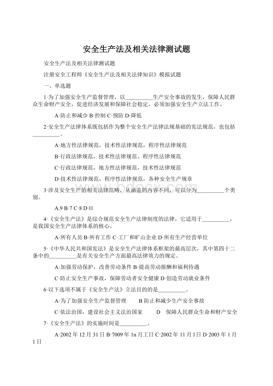 安全生产法及相关法律测试题.docx_第1页