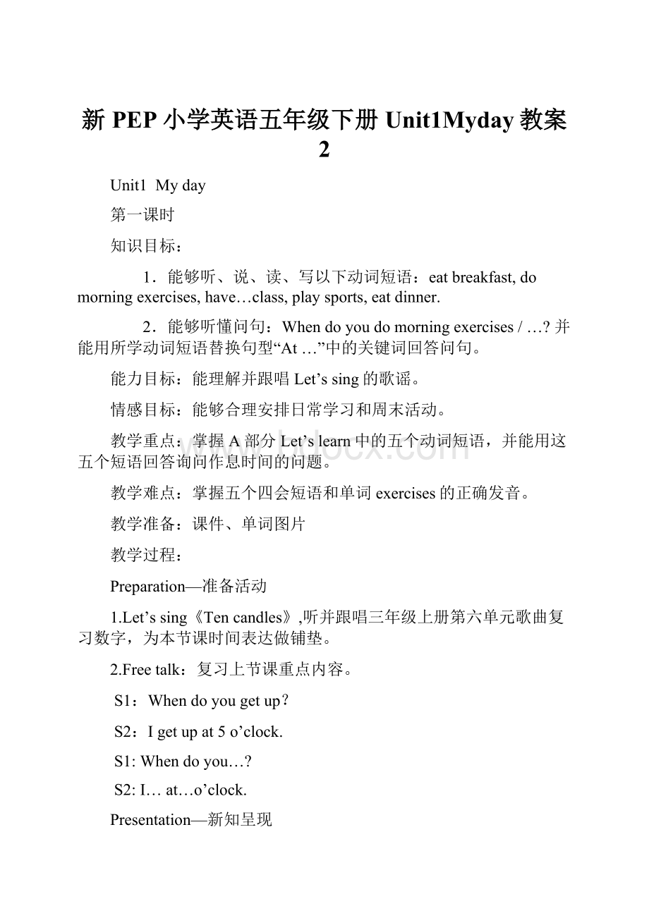 新PEP小学英语五年级下册Unit1Myday教案 2.docx_第1页