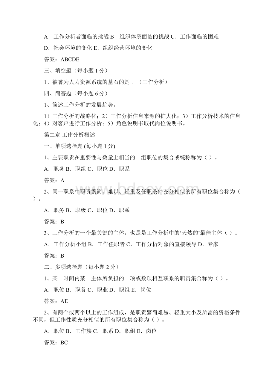 考前300题江苏自考南大人力资源本科工作分析06092根据最新考试大纲整理.docx_第2页