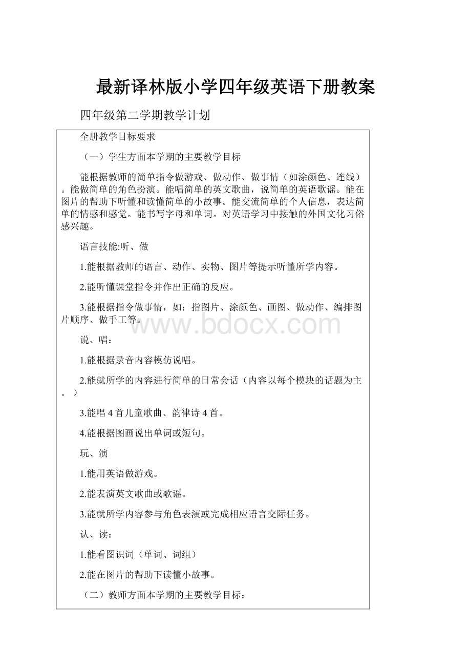 最新译林版小学四年级英语下册教案Word文件下载.docx_第1页