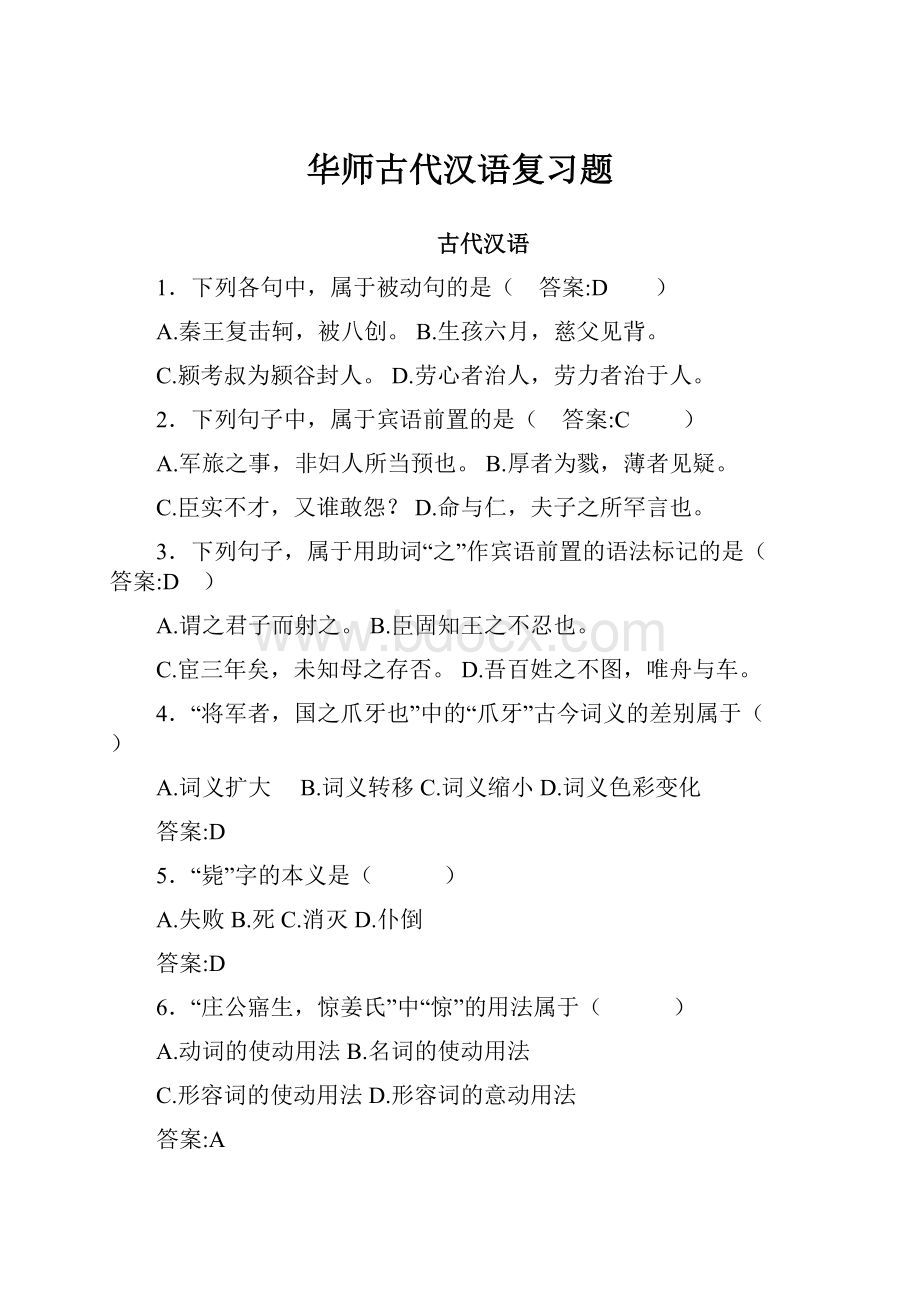 华师古代汉语复习题.docx_第1页