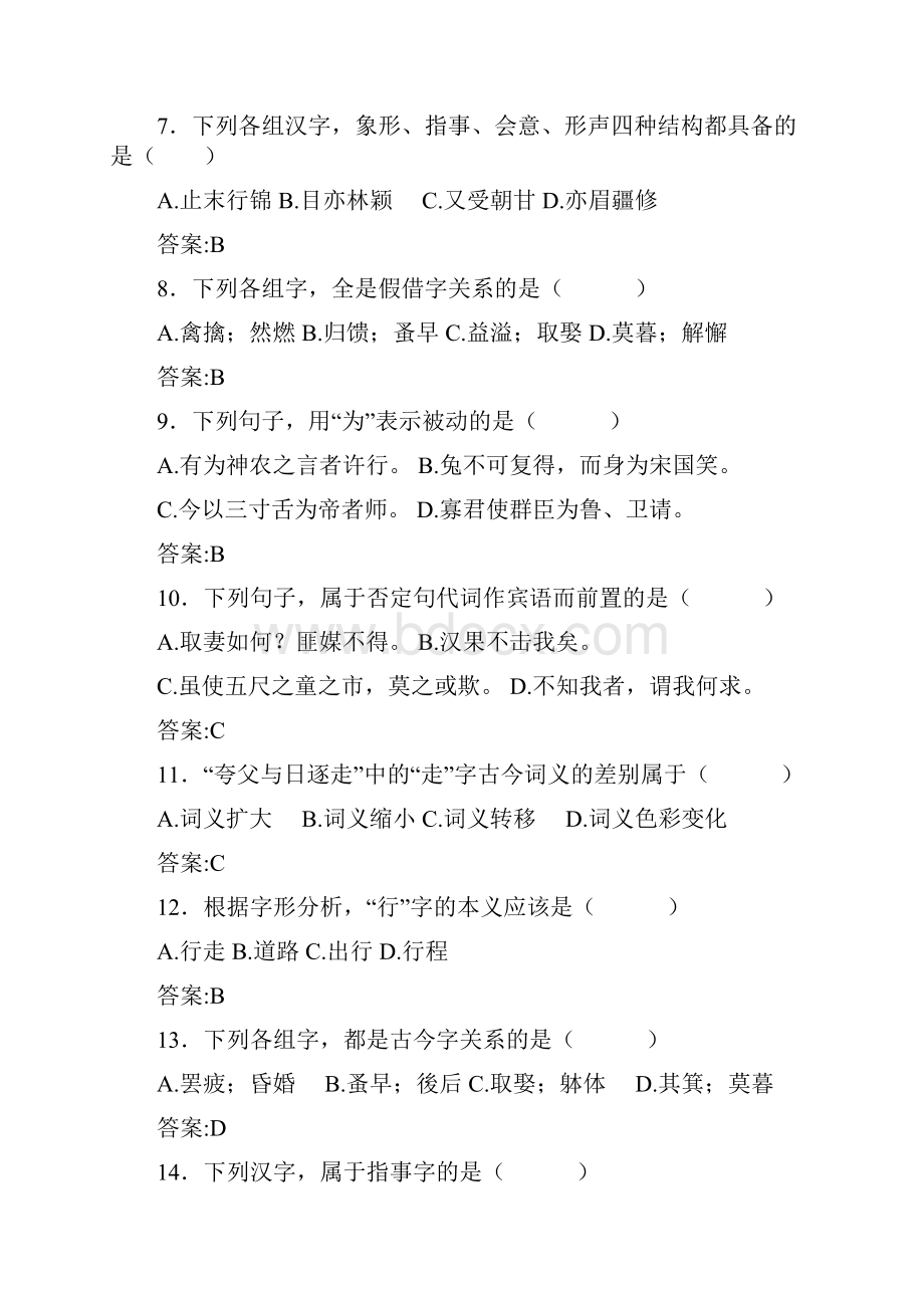 华师古代汉语复习题.docx_第2页