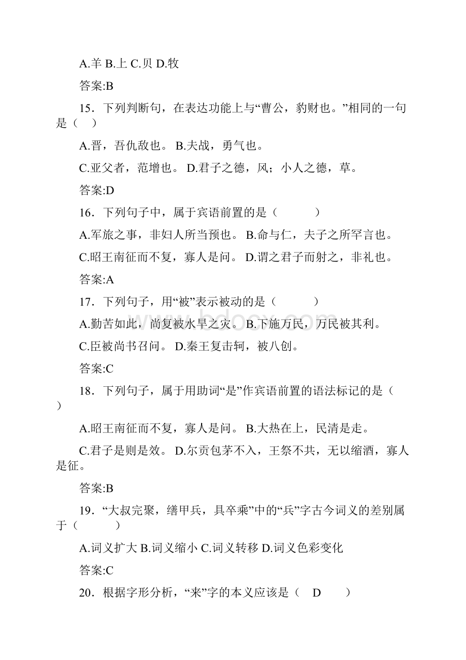 华师古代汉语复习题.docx_第3页