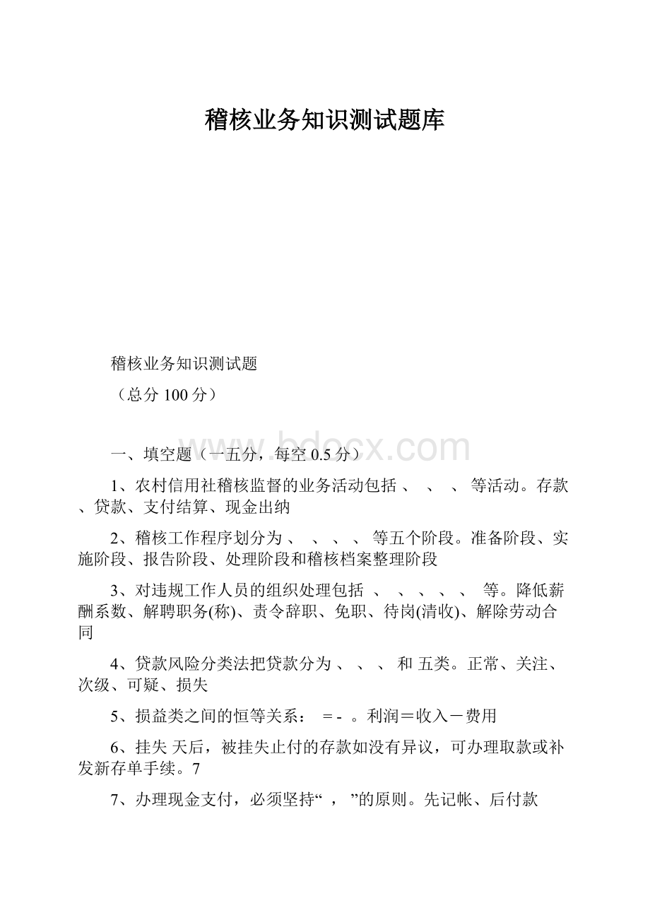 稽核业务知识测试题库.docx_第1页