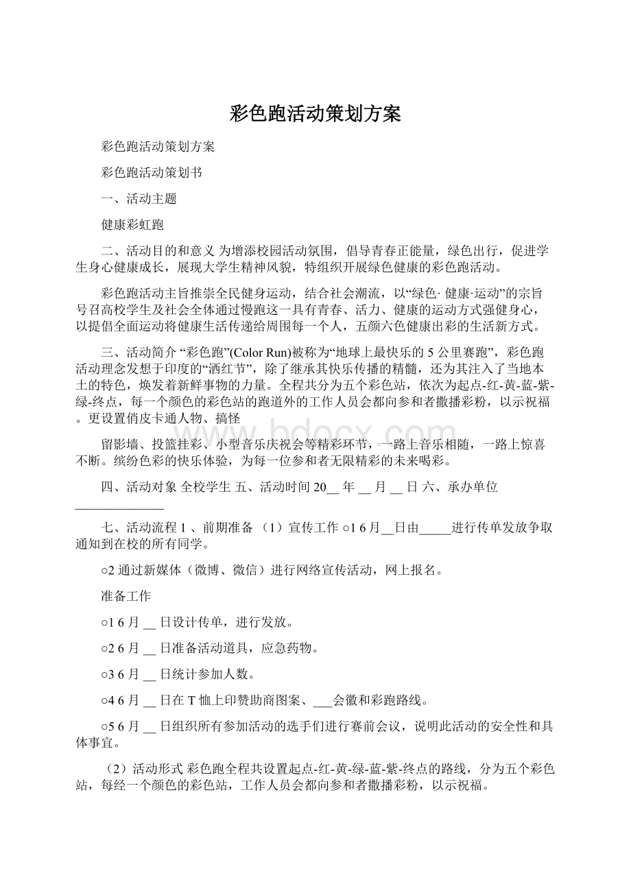 彩色跑活动策划方案Word文件下载.docx