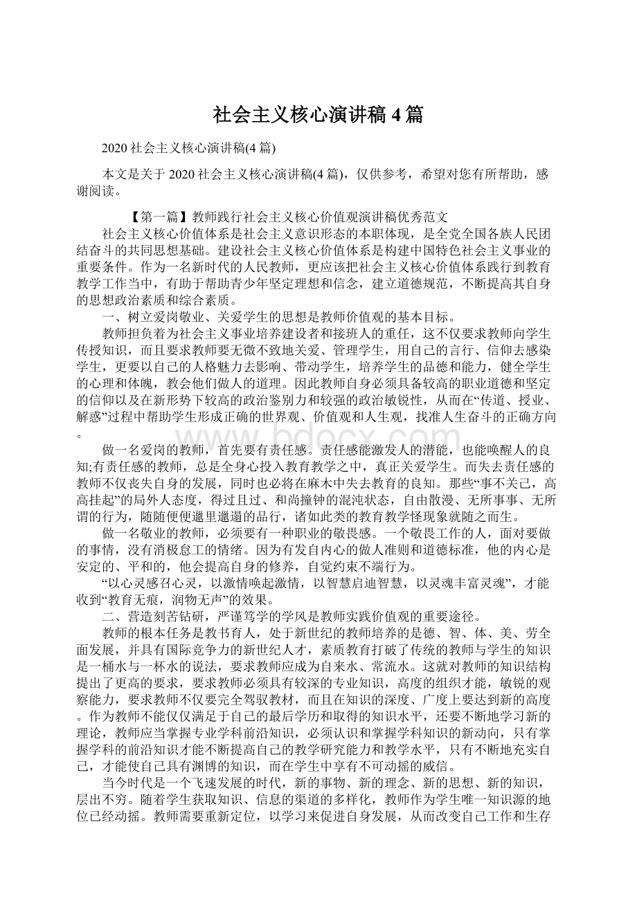 社会主义核心演讲稿4篇Word文档下载推荐.docx