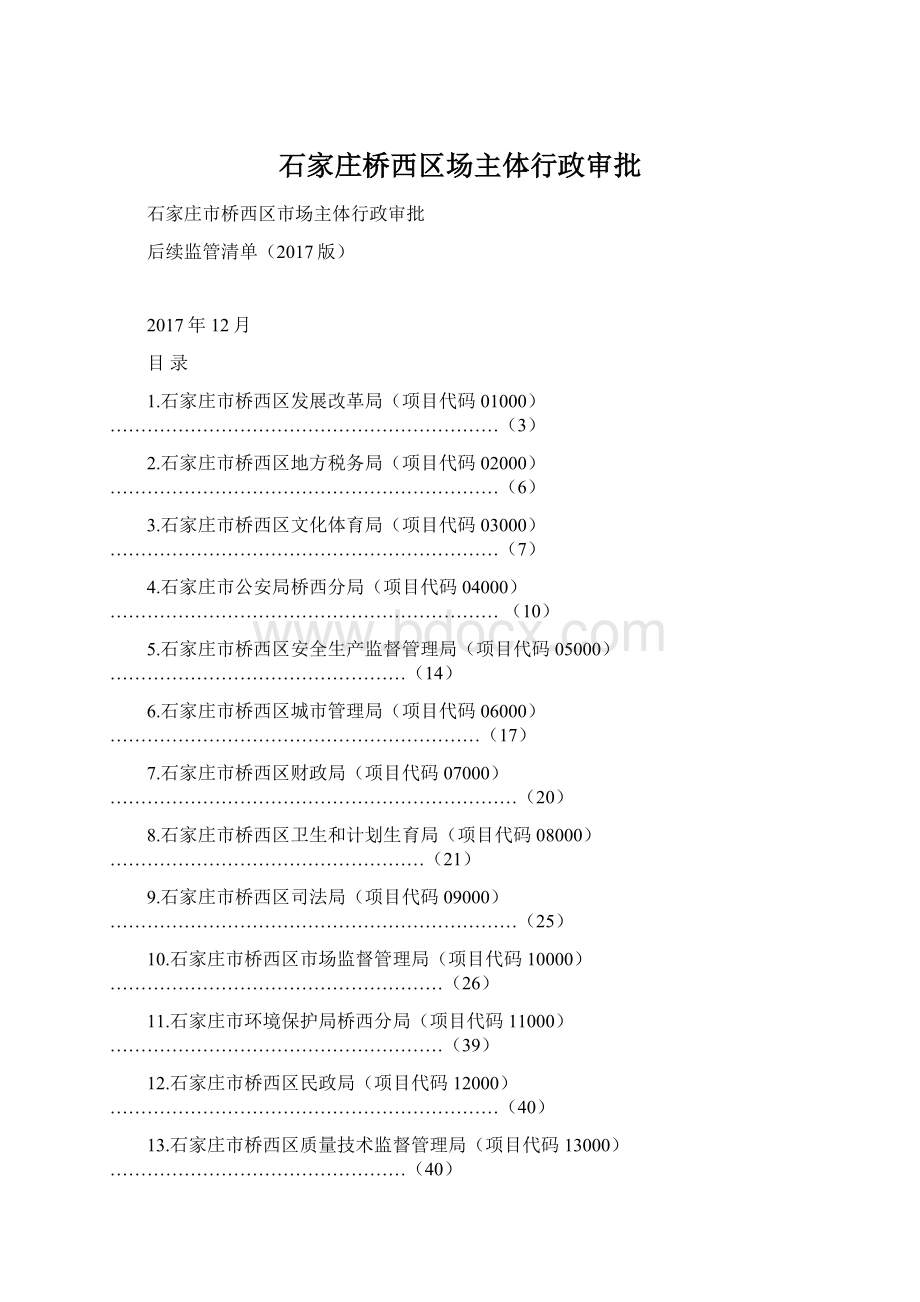 石家庄桥西区场主体行政审批.docx_第1页