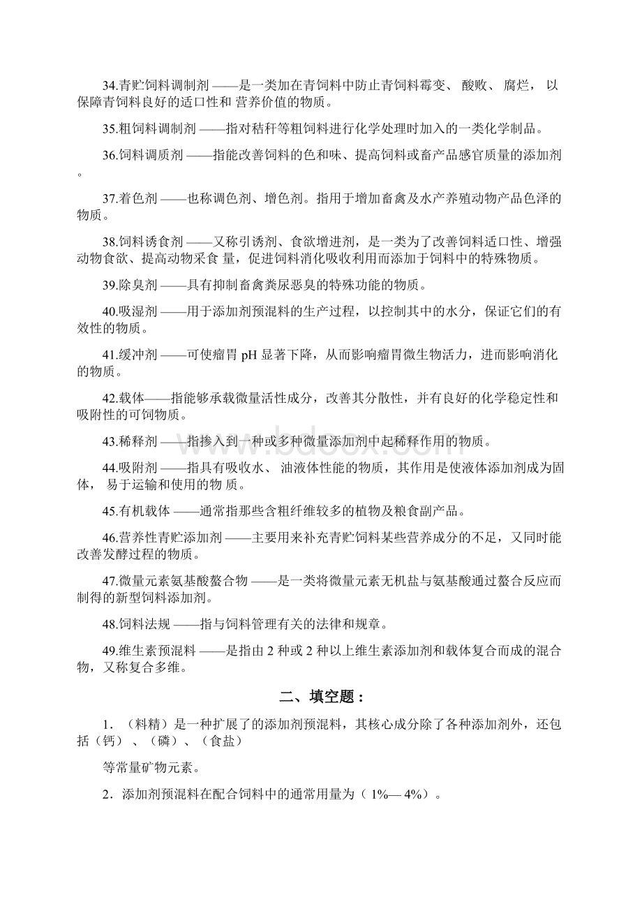 饲料添加剂试题库最新整理完整版.docx_第3页