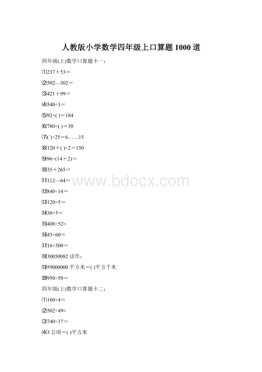 人教版小学数学四年级上口算题1000道.docx_第1页