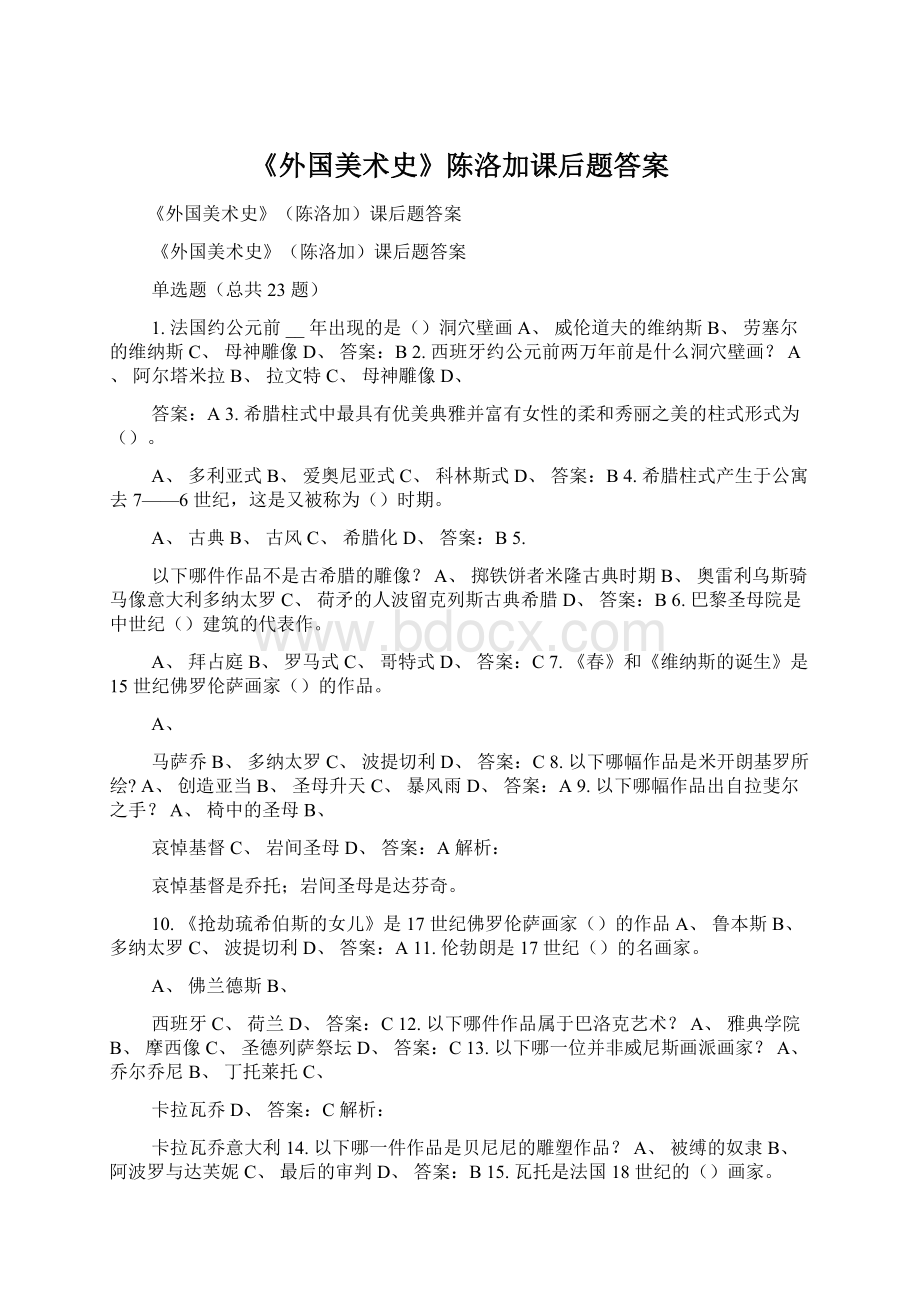 《外国美术史》陈洛加课后题答案.docx