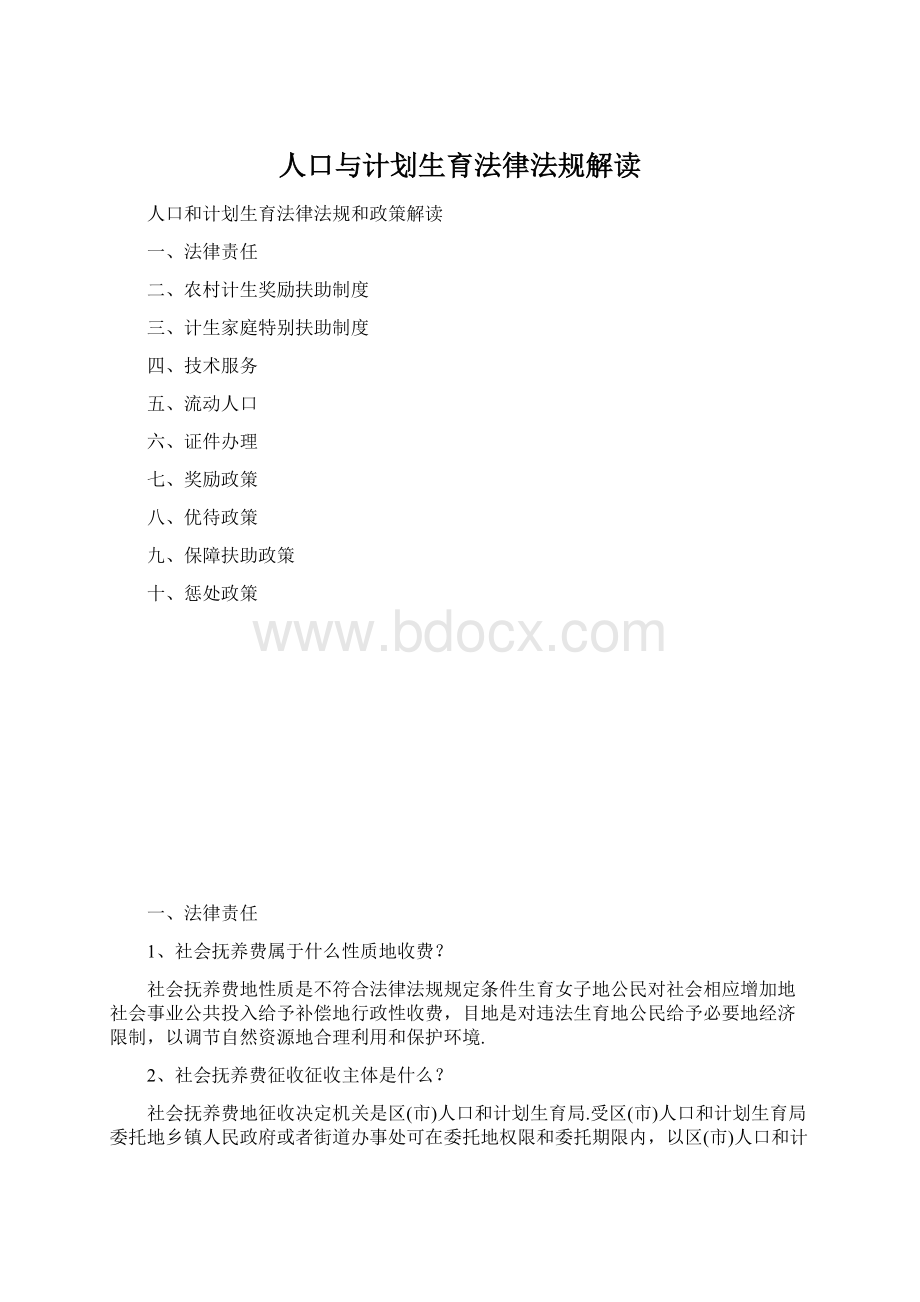 人口与计划生育法律法规解读.docx_第1页