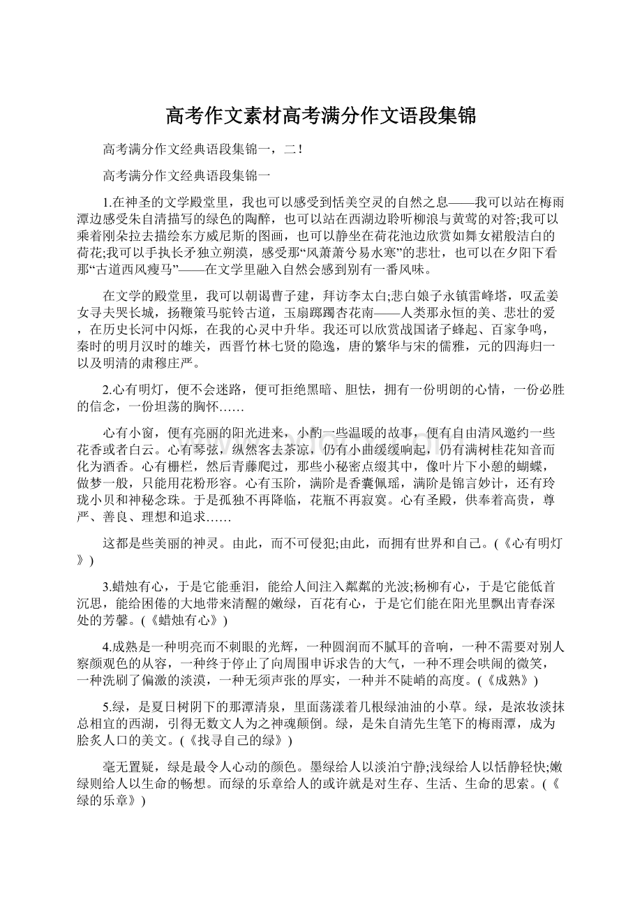 高考作文素材高考满分作文语段集锦.docx_第1页