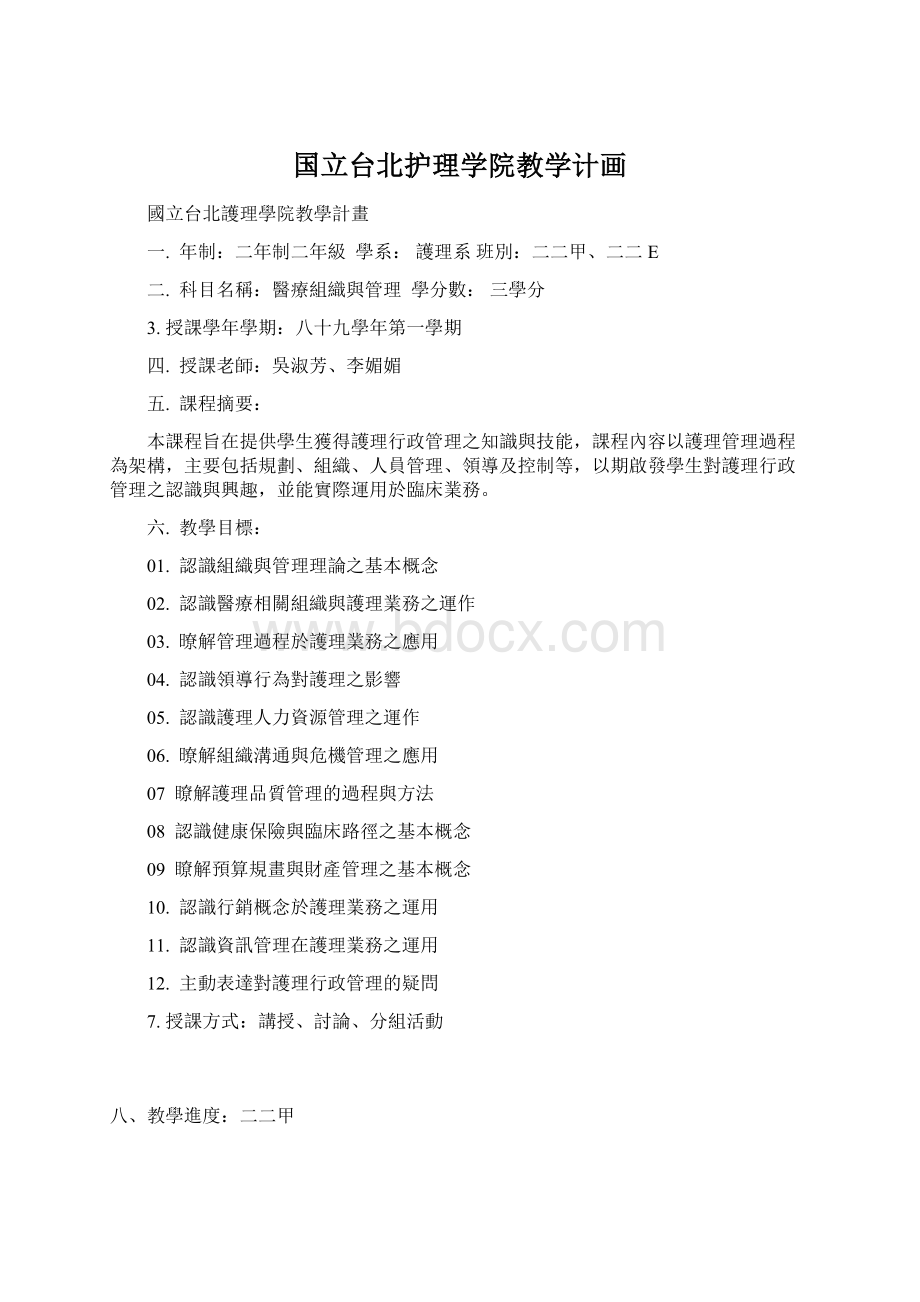 国立台北护理学院教学计画Word文档格式.docx