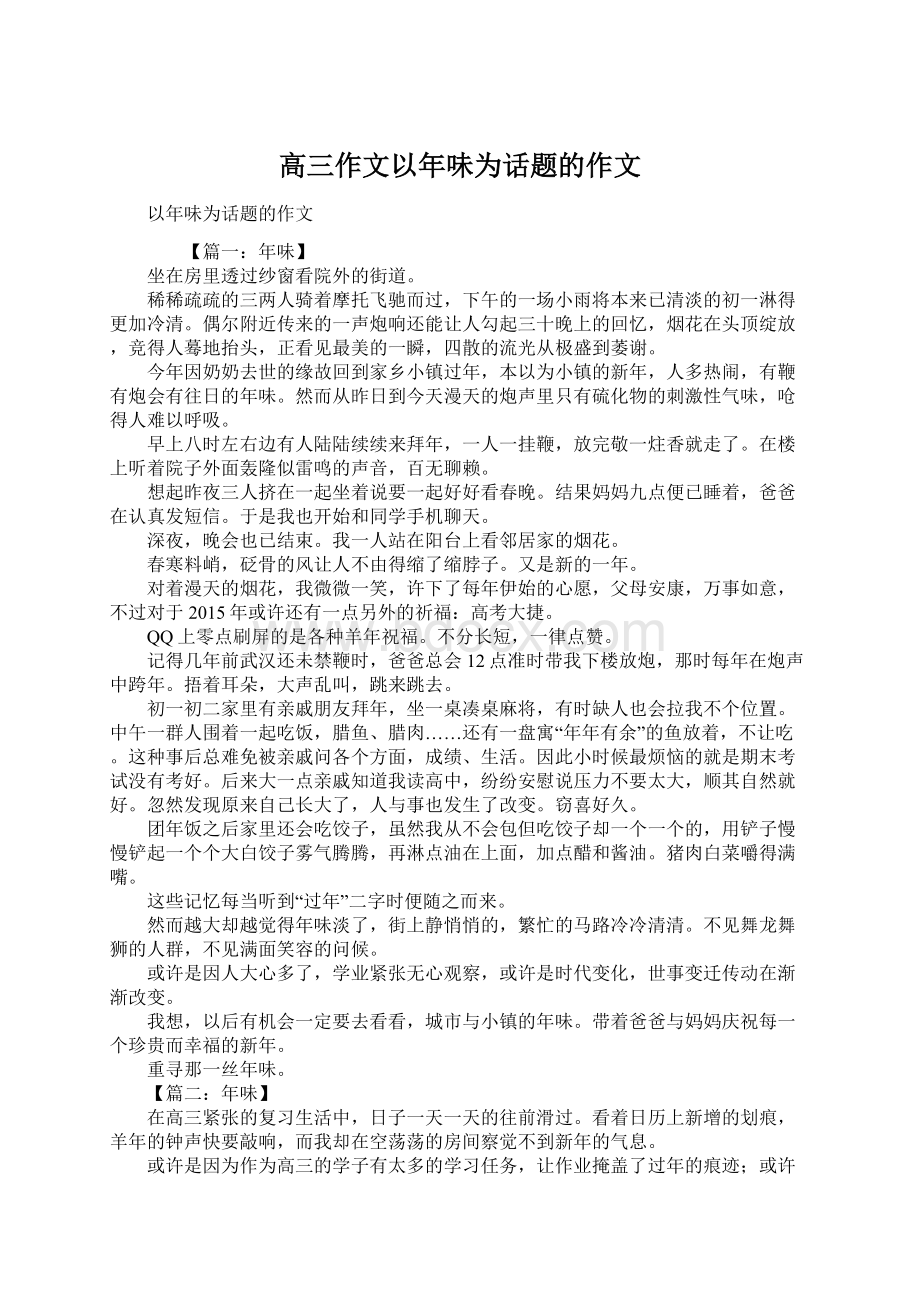 高三作文以年味为话题的作文Word格式文档下载.docx