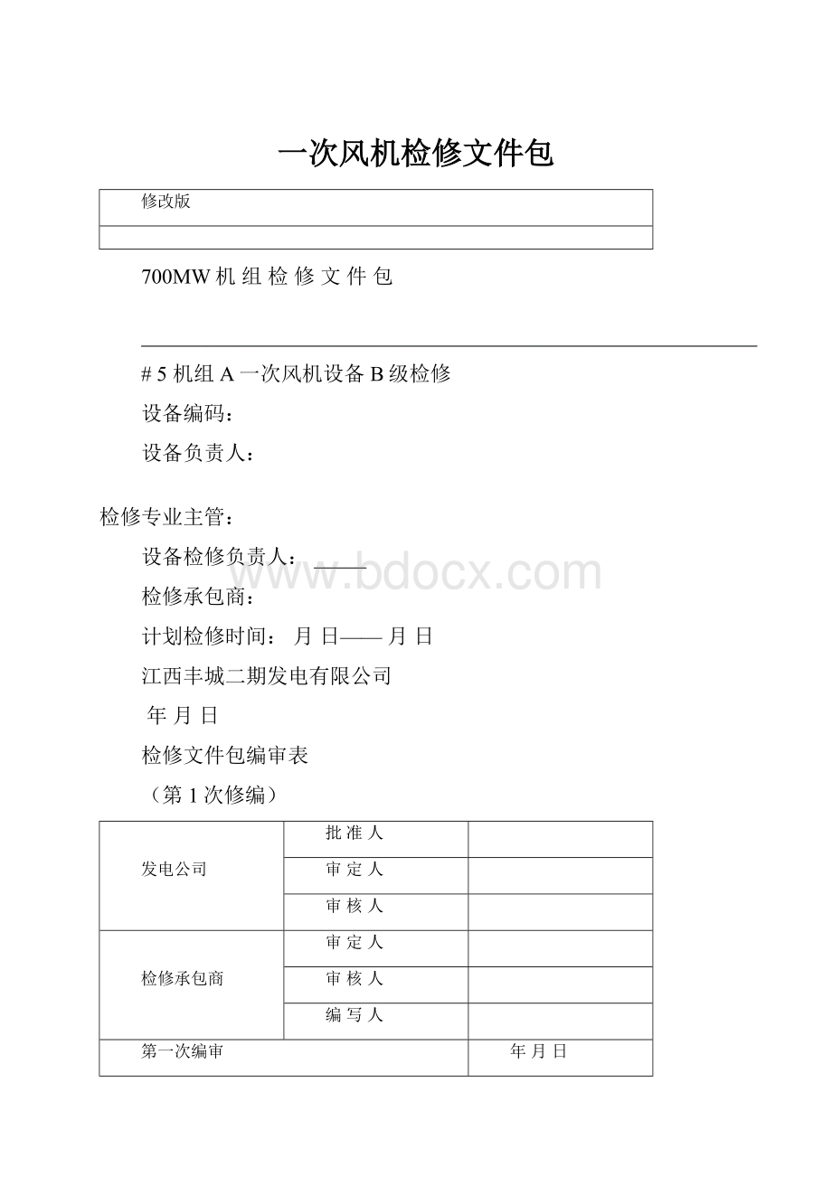 一次风机检修文件包文档格式.docx