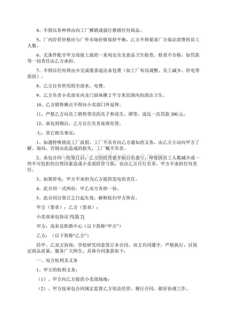 小卖部承包协议书.docx_第2页