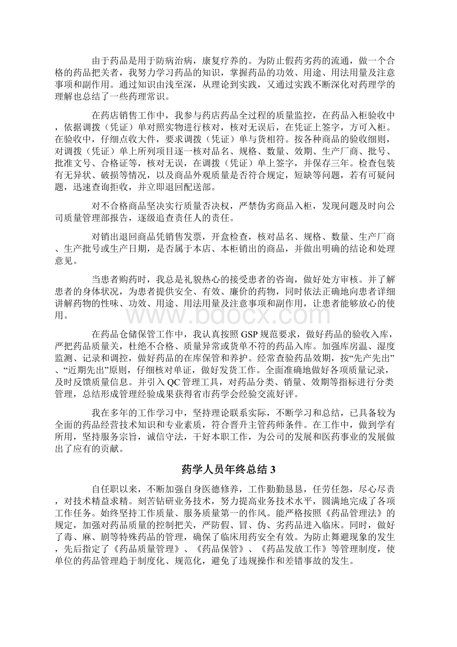 药学人员年终总结4篇.docx_第3页