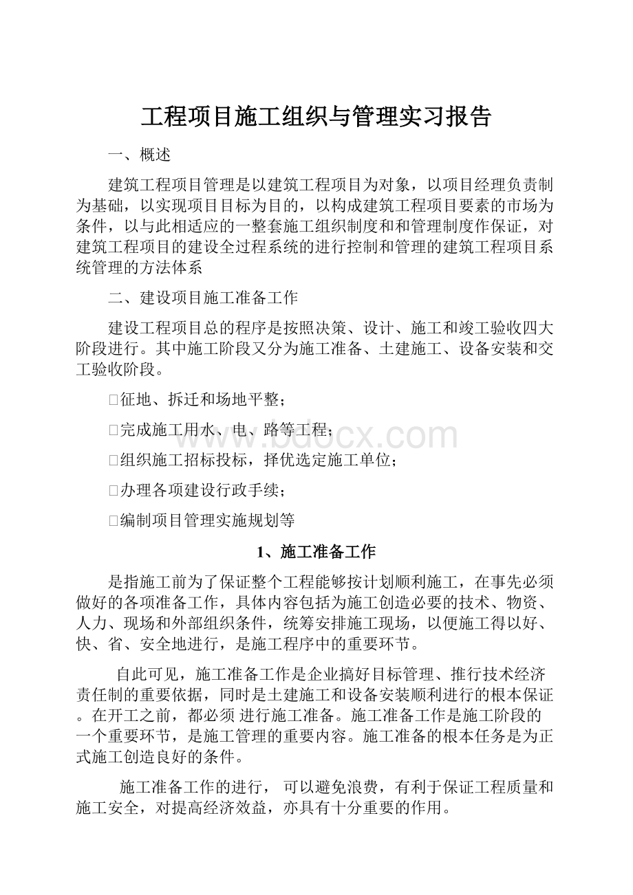 工程项目施工组织与管理实习报告文档格式.docx_第1页