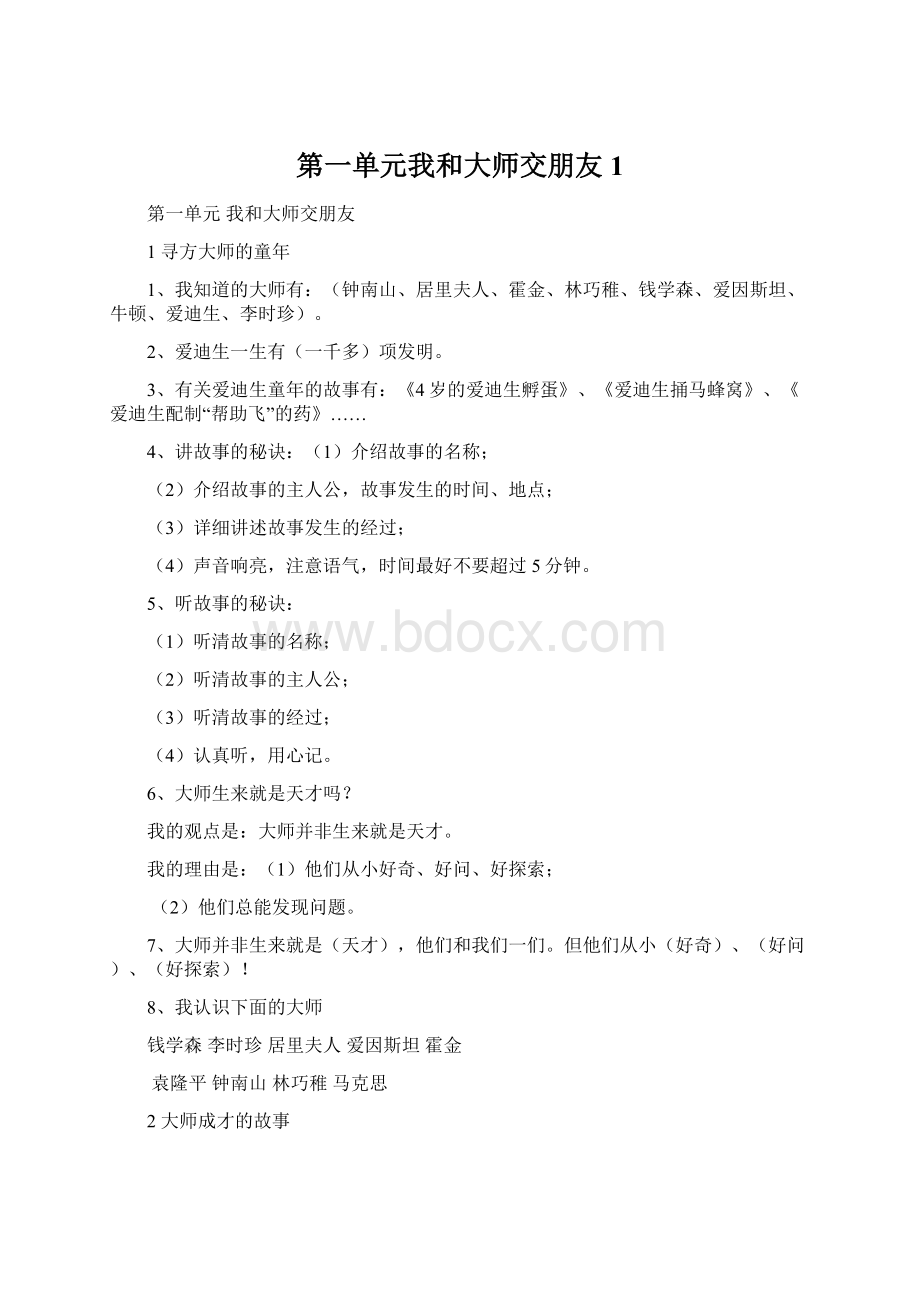 第一单元我和大师交朋友 1.docx_第1页