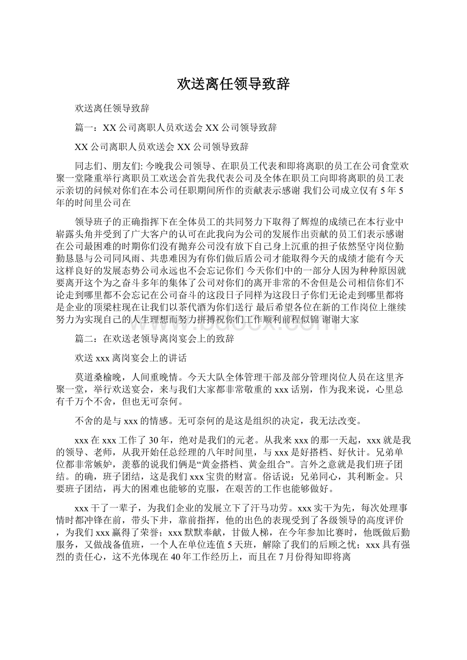 欢送离任领导致辞.docx_第1页