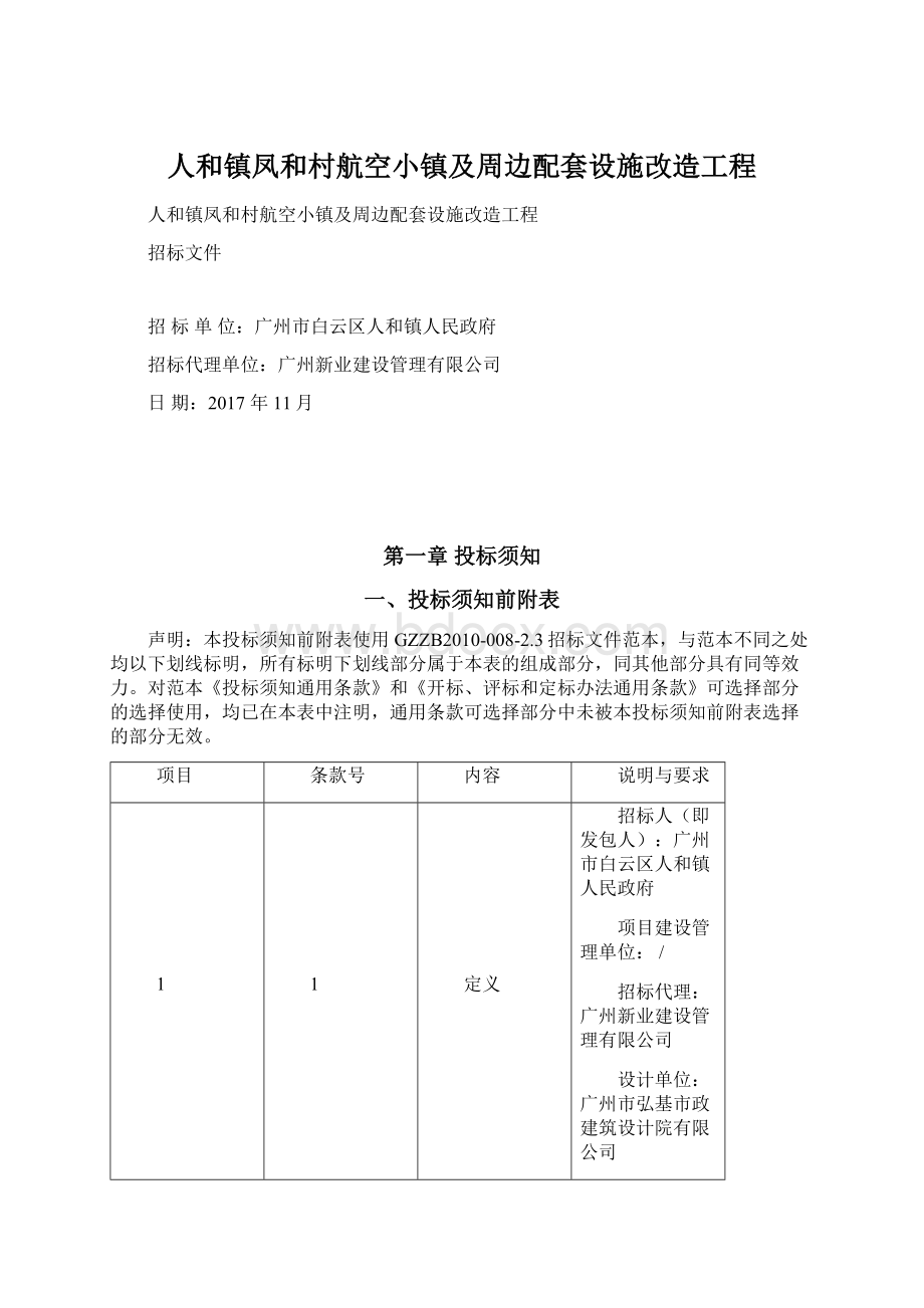 人和镇凤和村航空小镇及周边配套设施改造工程.docx_第1页