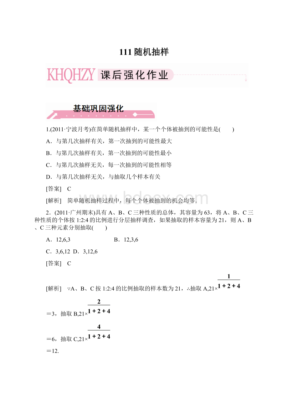 111随机抽样Word文件下载.docx_第1页