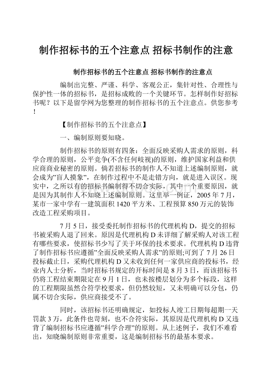 制作招标书的五个注意点 招标书制作的注意.docx_第1页