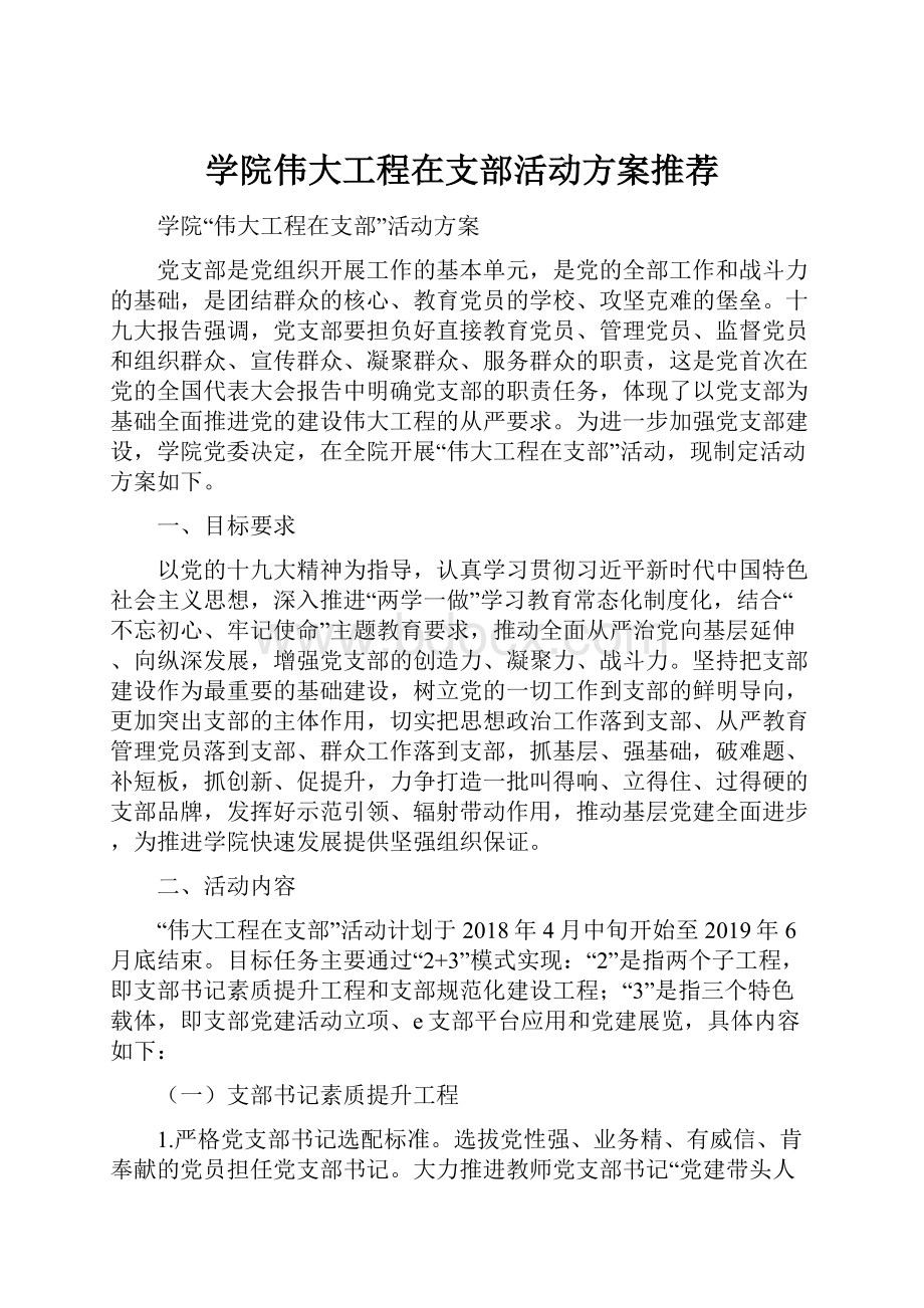 学院伟大工程在支部活动方案推荐.docx