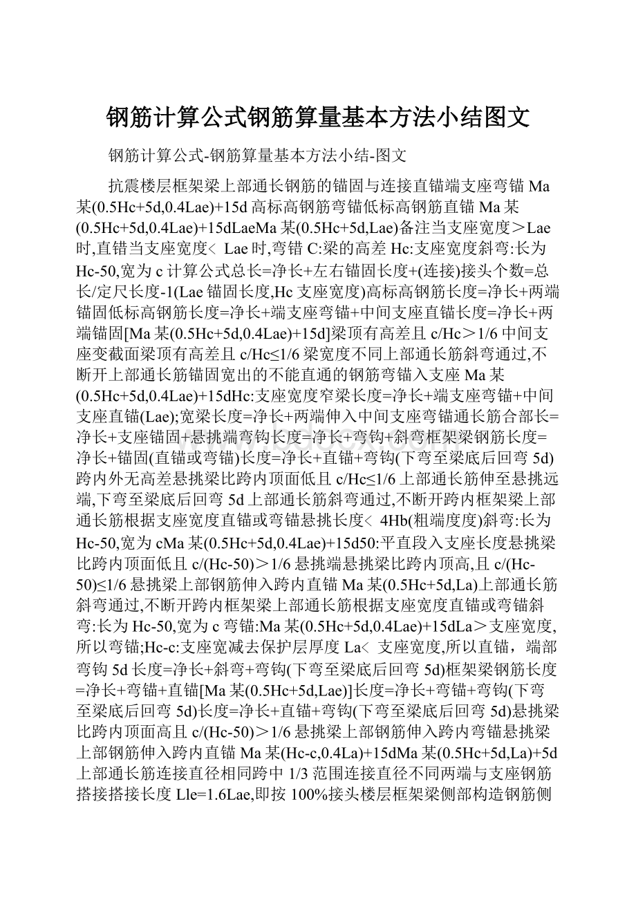 钢筋计算公式钢筋算量基本方法小结图文Word文档下载推荐.docx