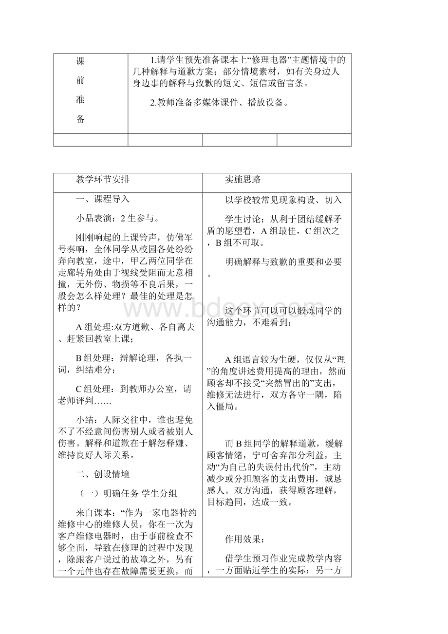 中职语文职业模块《口语交际解释与致歉》word教案Word文档格式.docx_第2页