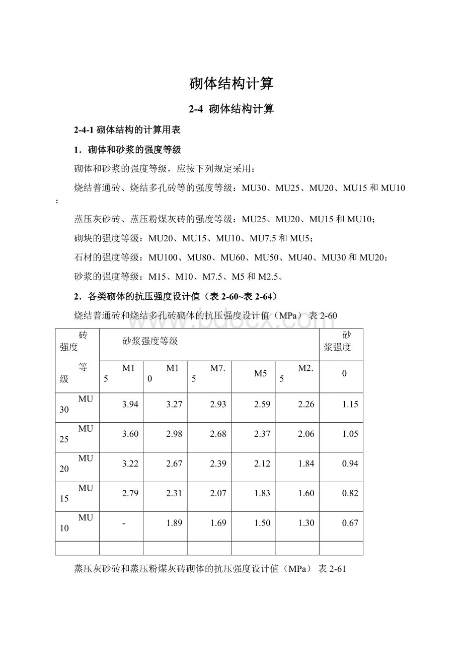 砌体结构计算文档格式.docx