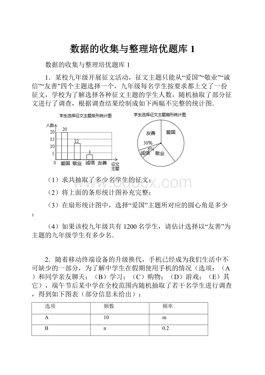 数据的收集与整理培优题库1.docx_第1页