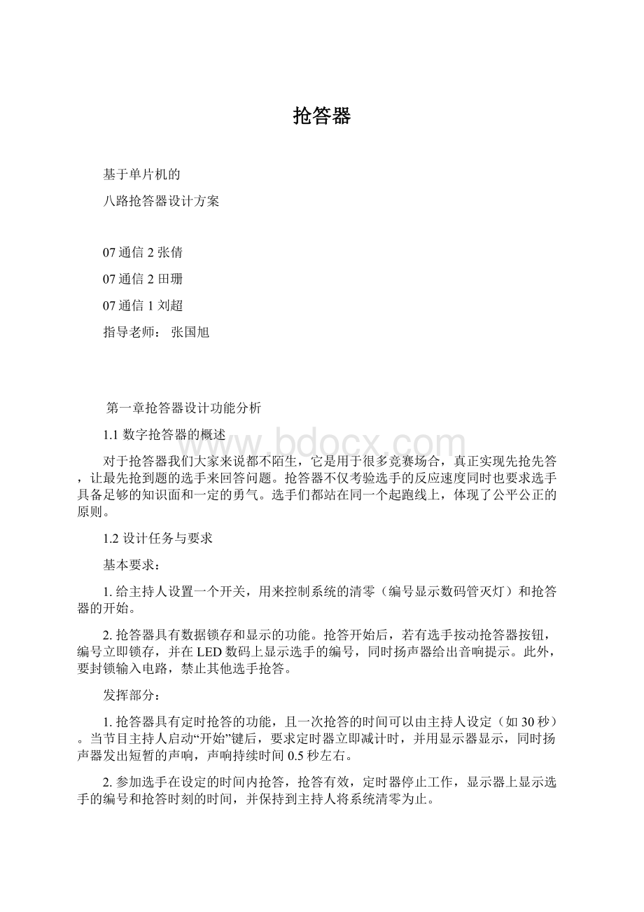 抢答器文档格式.docx_第1页