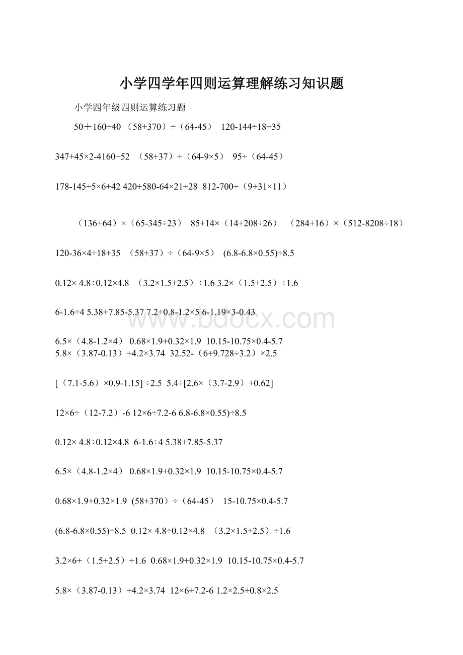 小学四学年四则运算理解练习知识题.docx_第1页