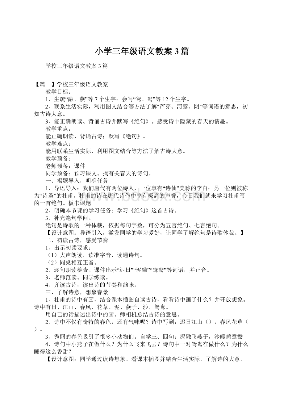 小学三年级语文教案3篇文档格式.docx