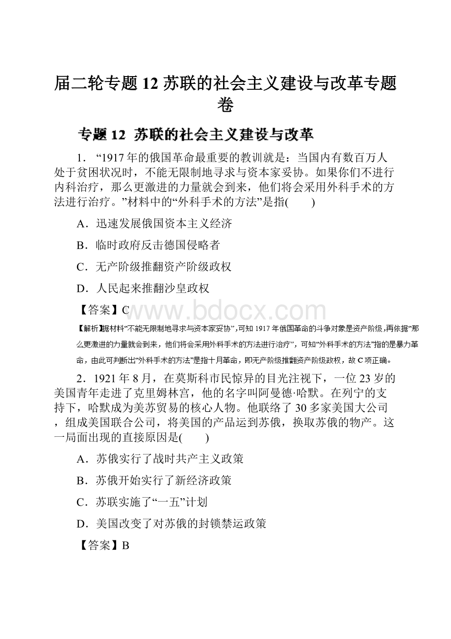 届二轮专题12 苏联的社会主义建设与改革专题卷.docx