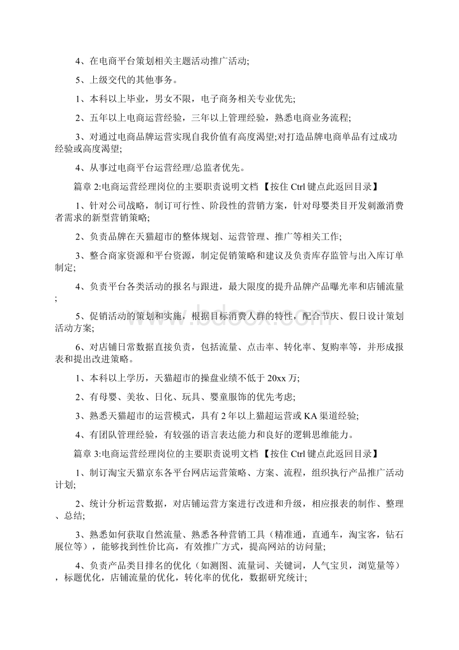 电商运营经理岗位的主要职责说明文档8篇Word文档格式.docx_第2页