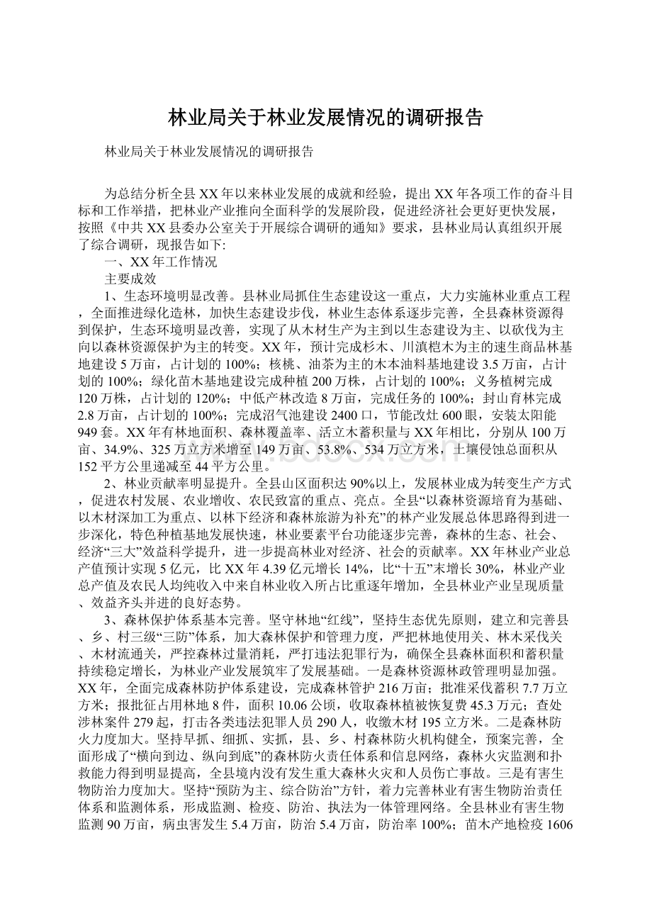 林业局关于林业发展情况的调研报告.docx_第1页