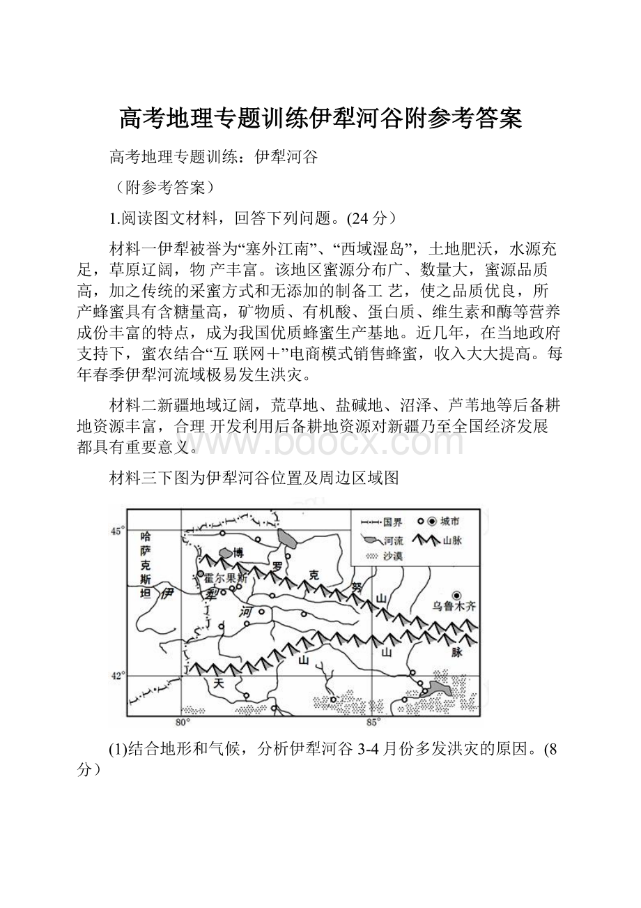 高考地理专题训练伊犁河谷附参考答案.docx_第1页