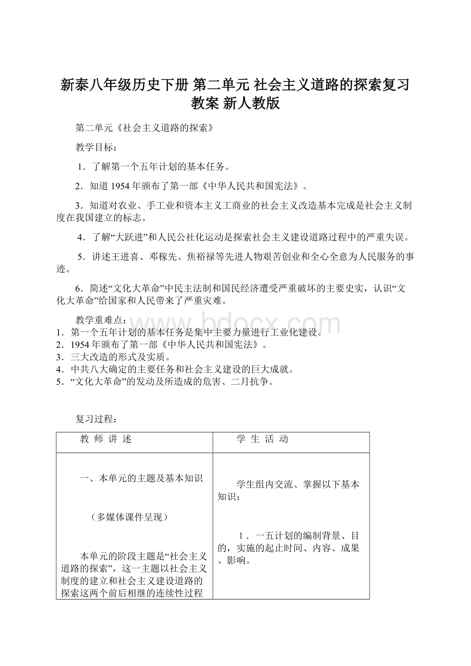 新泰八年级历史下册 第二单元 社会主义道路的探索复习教案 新人教版.docx