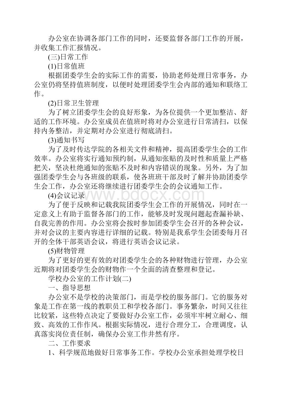 学校办公室工作计划范文5篇Word格式文档下载.docx_第2页