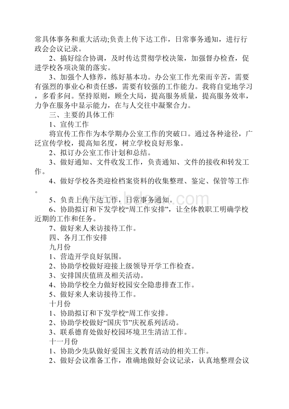 学校办公室工作计划范文5篇Word格式文档下载.docx_第3页